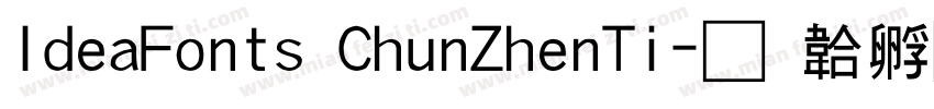 IdeaFonts ChunZhenTi字体转换